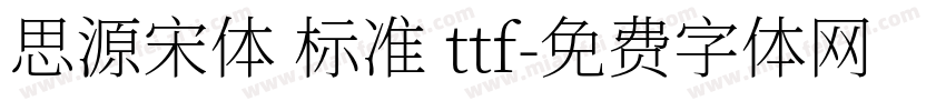 思源宋体 标准 ttf字体转换